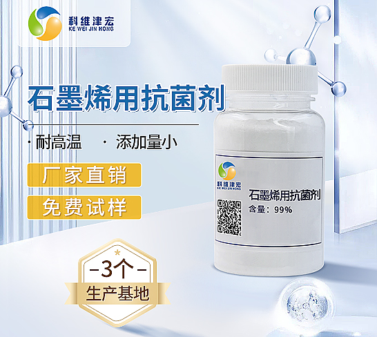 石墨烯用抗菌剂