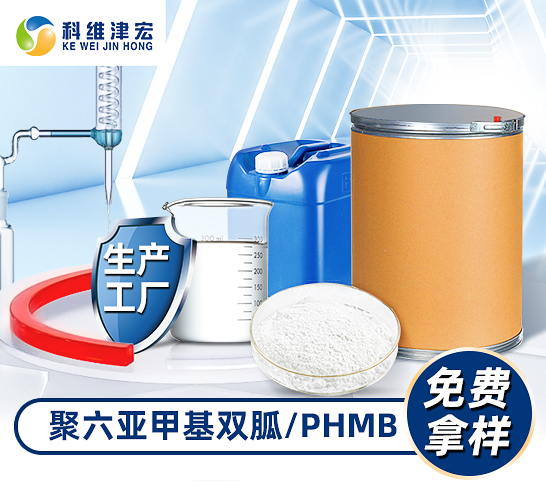 聚六亚甲基双胍（PHMB）